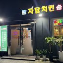 자담치킨제주 - 제주시 동광로 97 | 자담치킨제주