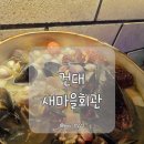 가장난화마을회관 | 건대 맛집 새마을회관 안주 맛있는 가성비 룸 술집 단체 대관 후기