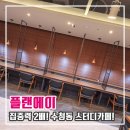 당진 스터디카페 플랜에이 독서실 오픈 방문후기 공부하기 좋은데?