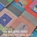 코엑스 전시회 서울국제도서전 2026 굿즈 부스 추천 후기 (민음사, 교보문고 굳!)