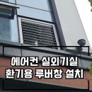 사무실방충망루버창전문시공 알루미늄시스템루버창