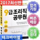 26110-545-002-016 | 고시넷/9급 조리직 공무원: 국어 한국사 위생관계법규(2017) : 최근개정법령 반영