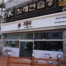 당진삼겹살맛집 고품달 당진점 고기맛집 방문후기