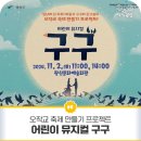 어린이 뮤지컬 <구구> 이미지