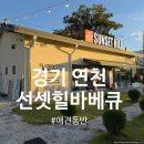 선셋힐 바베큐