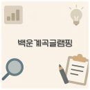 산천펜션 | 포천 백운계곡 글램핑 펜션 맛집 이동갈비 동장군 축제까지 알아보아요