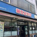인천맛집 - 보령시 | 해청갈비탕 인천 신포동 노포맛집 내돈내산 후기