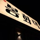 우리동네봉화댁 이미지