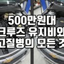 한국디젤서비스 | 500만원대 쉐보레 크루즈 중고차 심층 분석 1.8 가솔린과 2.0 디젤 유지비 현실 총정리