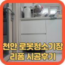 수리의 왕국 | 천안 로봇청소기장 리폼 시공후기