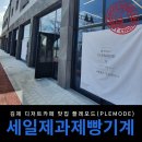 플레모드 | <김제 디저트 카페 맛집>김제 플레모드 [PLEMODE] 납품 후기