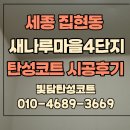 집현동_새나루마을BRT(시청방향) | 세종탄성코트 집현동 새나루마을 4단지 습기 곰팡이 예방 세라믹 페인트 시공 후기