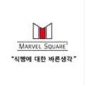 마블스퀘어월성