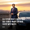 델리스타트업점 | [AI 수익화 파보기 2일차] 얼굴 없는 유튜브 채널이 7억 뷰로 100만 달러 벌었다
