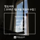 [ 서울 / 부산 ] 2018년 1월 _ 핏도이치 독일어 수업 모집 - 마감