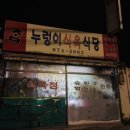누렁이식당 이미지