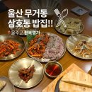 백천무침회 | 울산 무거동 밥집 전복명가 삼호동 맛집 모임장소 가족외식 추천