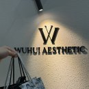 우희에스테틱