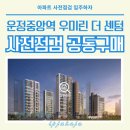 우미린아파트 301동 놀이터 | [사전점검] 운정중앙역 우미린 더 센텀 사전점검 공동구매 | 예약 진행