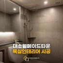 고향인테리어집수리 이미지