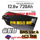 엠디홍 MVP RV 카라반 수전 태양광 김제 각셀 720ah 리튬인산철배터리팩 슬림 12.8v 720ah 이미지