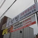 삼막집 막국수 이미지