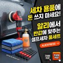 드림셀프세차 | 세차 용품에 돈 쓰지 마세요 | 알리에서 반값에 맞추는 셀프세차 풀세트