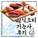 일식조리기능사 | 누구나 할 수 있는 일식조리기능사 후기