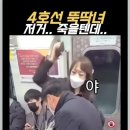 징역 1년 받은 4호선 뚝딱녀. 이미지