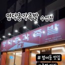 명덕총각족발 수성점 이미지