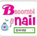 붐비네 이미지