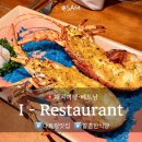 쉽게 배우는 레스토랑 메뉴 | 나트랑 해산물 식당 아이 레스토랑 아이랑 방문 솔직후기 추천 메뉴