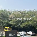 콜라보위드문탠바 | [콜라보 위드 문탠바 달맞이길 일루아호텔 브런치카페]