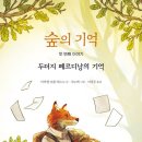 숲의기억