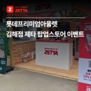 롯데김해물류센터 | 롯데프리미엄아울렛 김해점 제타 팝업스토어 이벤트 안내!