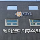 케이엔디이(주)