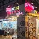 153구포국수상계역점 | [맛집] 서울 노원구 중계동153구포국수 상계역점 김밥 떡볶이 수제비 매콤 칼국수(26.01.23)