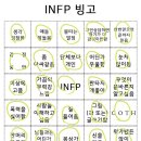 뼈속 infp mbti 빙고 이미지