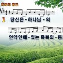 축복의통로(당신은하나님의).ppt 이미지