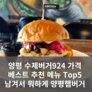 양평 수제버거924 가격, 36가지 중 베스트 추천 메뉴 Top5, 남겨서 뭐하게 양평햄버거