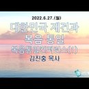 대한민국 재건과 복음 통일(복음통일컨퍼런스(1)) | 김진홍 목사 이미지