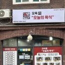 오육(오늘의 육식) 이미지