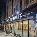 커피홀릭(COFFEE HOLIC) | COFFEE HOLIC 커피 홀릭 - 전주 서신동 카페