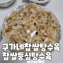 구가네짬뽕 | 춘천 구가네찹쌀탕수육 짜장밥도 맛있는 탕수육집!
