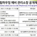 (주)무림하우징 예비 관리소장 공개채용-2021 주택관리사보 시험 합격자 관리소장 공채 이미지