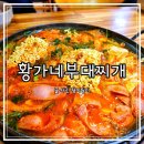 황가네 부대찌개(본점) | 파주 금촌 부대찌개 맛집 현지인 단골집 황가네의정부부대찌개 본점