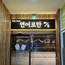 연어로만에스광주점
