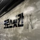 크로스핏 칸 | 홍대 크로스핏은 여기로, 너무 좋은 ’크로스핏칸‘ 후기