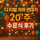 사람아이앤지작은도서관 | 🎓 디지털 자아 연대기 20주 수료식 후기 : 웃음과 눈물 사이, ‘나’를 다시 쓰는 마지막 밤