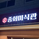 군포초등학교 | [군포] 당동 전부 다 맛있는 군포 짬뽕 맛집 중화미식관 짬뽕, 쟁반짜장, 탕수육 솔직후기